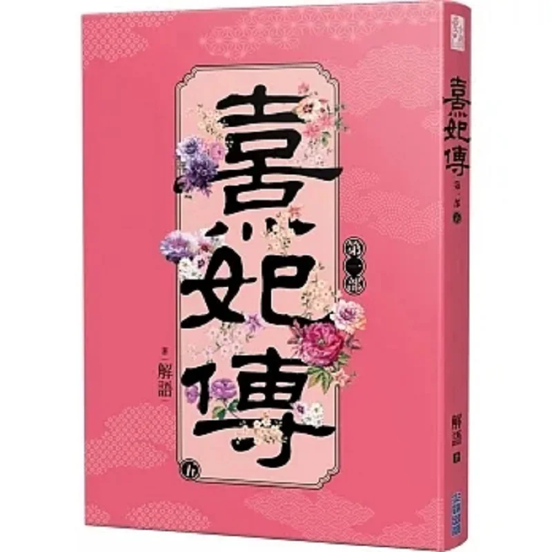 

The Legend Of Xi Fei Part One 5 Interpretation Cuttingedge Publishing House 9786263384798 Book