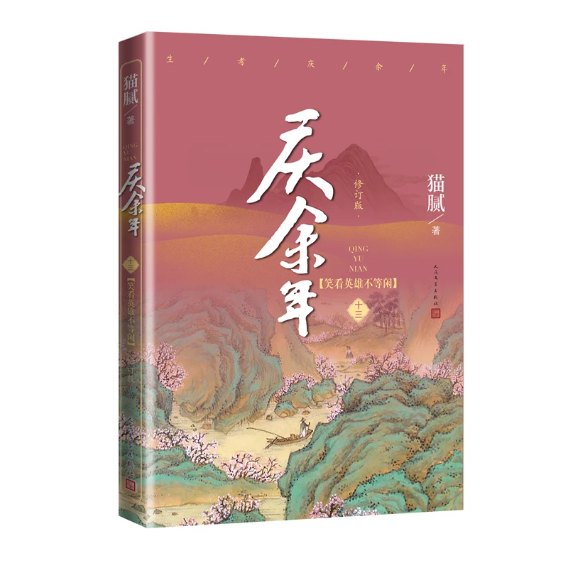 

Новое радость жизни Цин Ю Ниан Оригинальный роман Том. 13-14 Fan Xian, Lin Waner Книга древних фэнтезийных боевых искусств