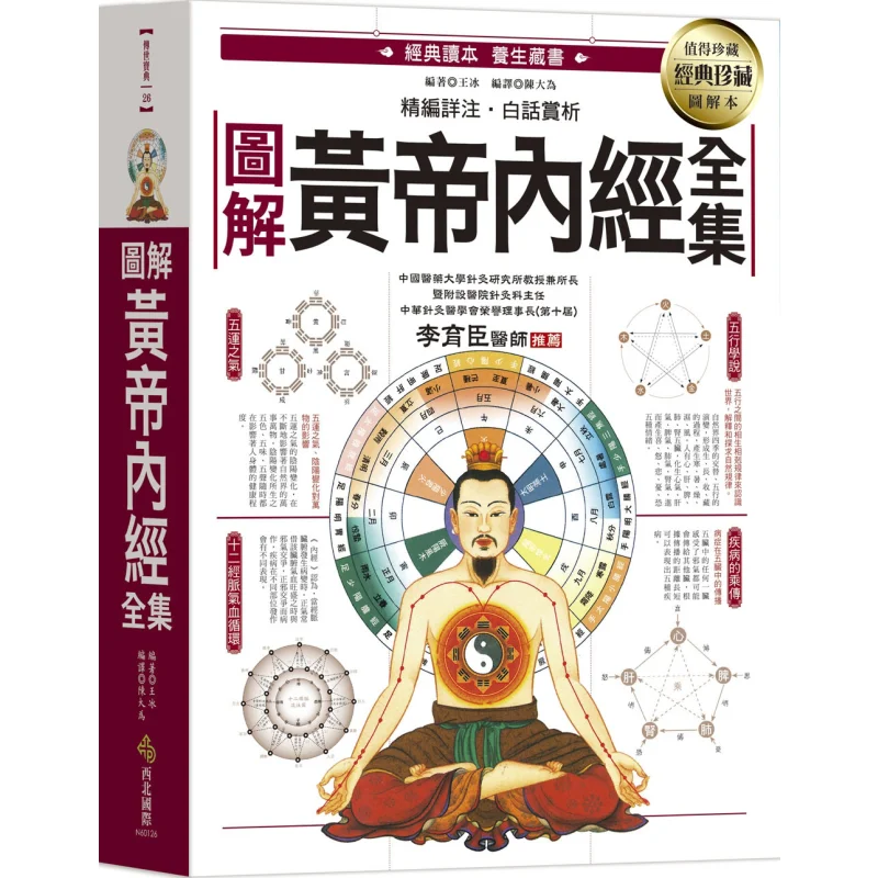 

Иллюстрированные полные произведения желтых императоров, внутренняя классика, понимают первое сохранение здоровья Библия традиционной Ch