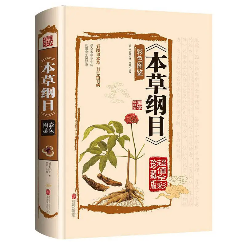 

Compendium of Materia Medica (Bencao Gangmu) Legal Edition Color Print Li Shizhen's Original Illustrated Book