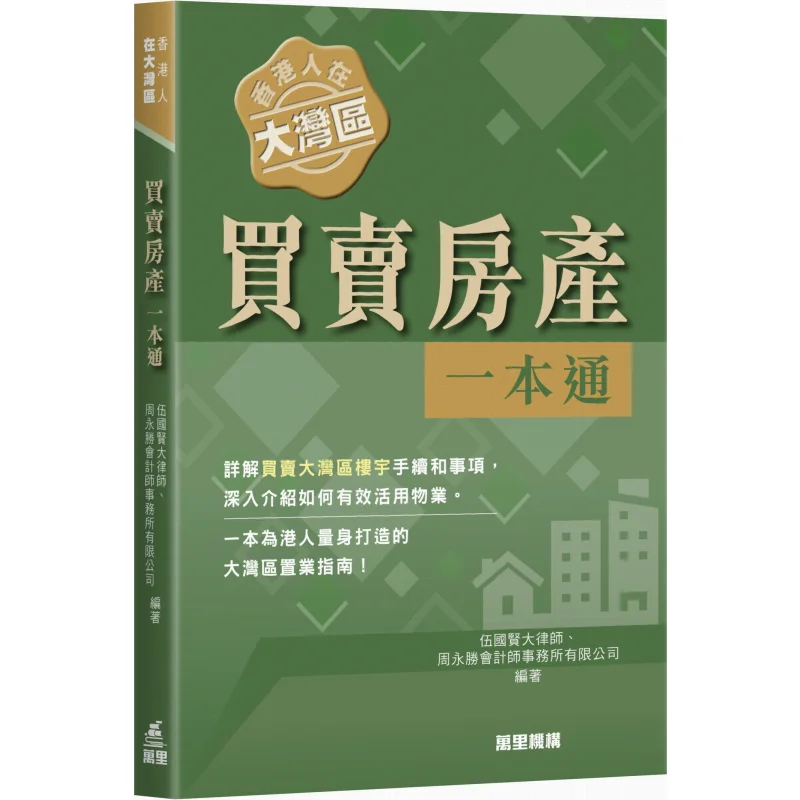 Hong Kong People In The Greater Bay Area Onestop Service For Buying And Selling Properties Barrister Ng Kwok Hin 9789621476074