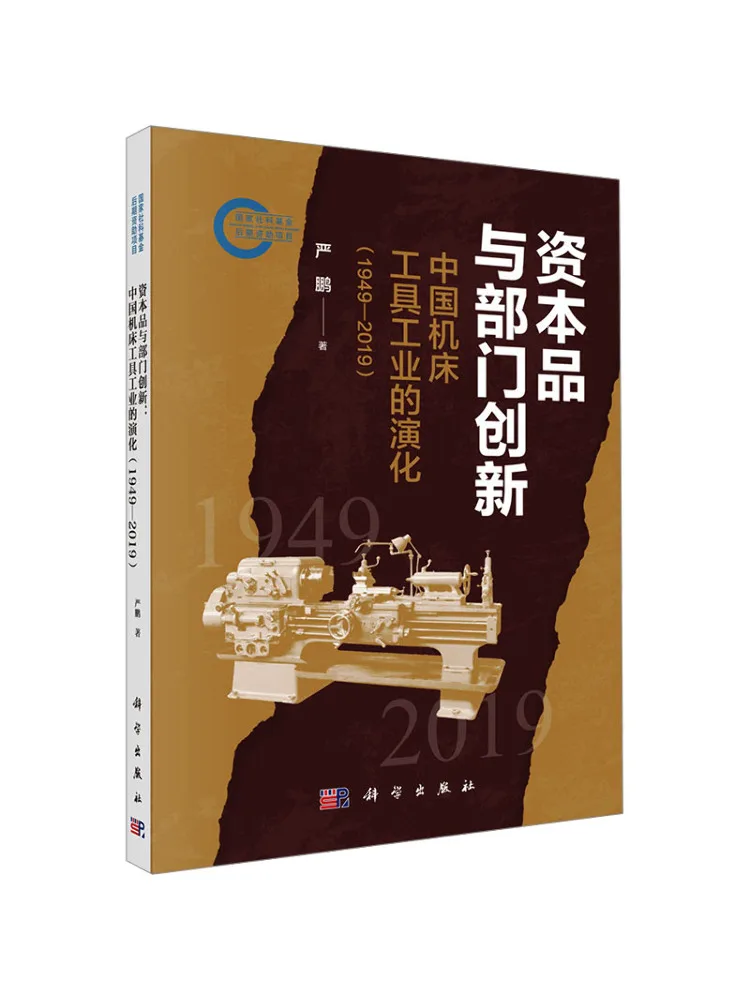 

Book-Winshare Столичные товары и секторная инновация Эволюция китайской станковой промышленности 1949 2019 гг.