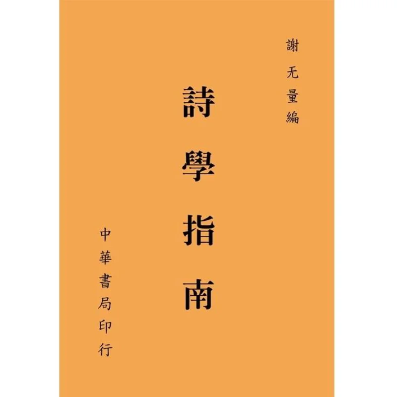 Guide To Poetics Xie Wuliang Zhonghua Book Company Taiwan 9789578595347 Book