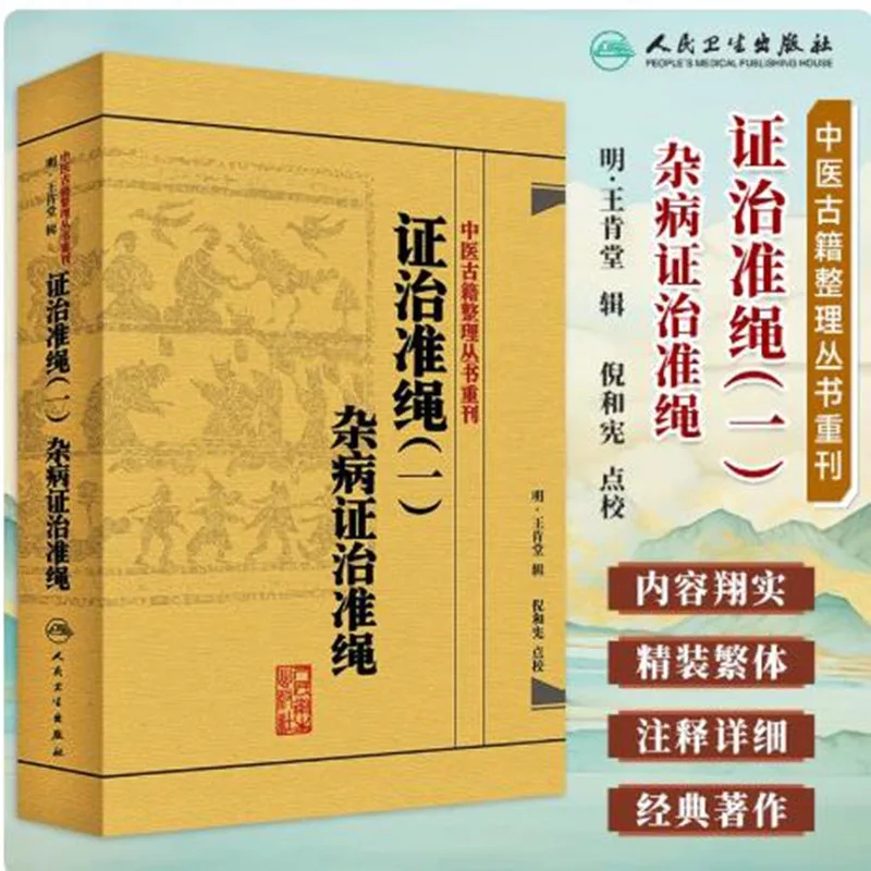 TCM Classic Compilation Series, Annotated Ancient Chinese Medical Texts Book