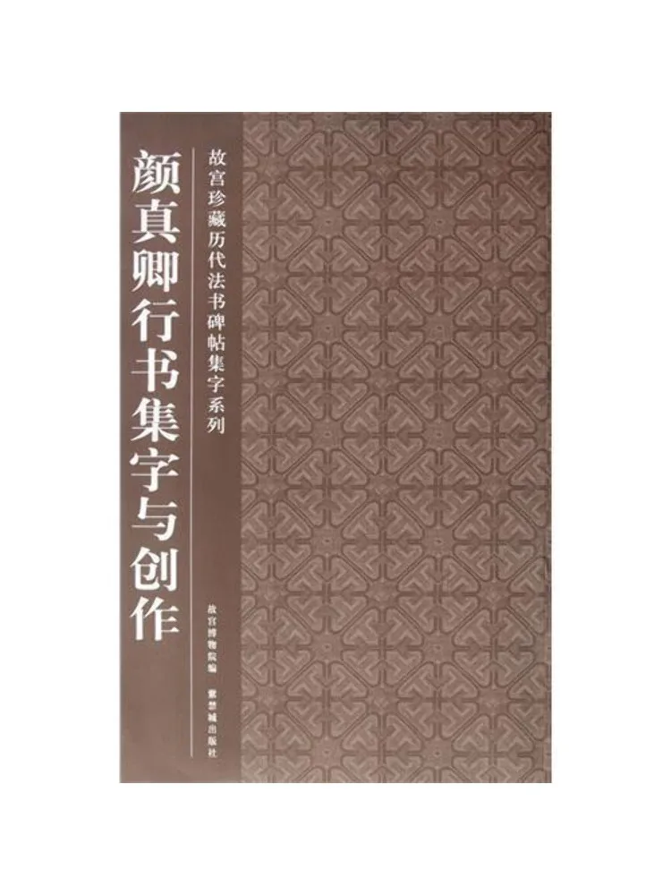 

Книга-альбом: Коллекция и творчество каллиграфа Янь Чжэньцина