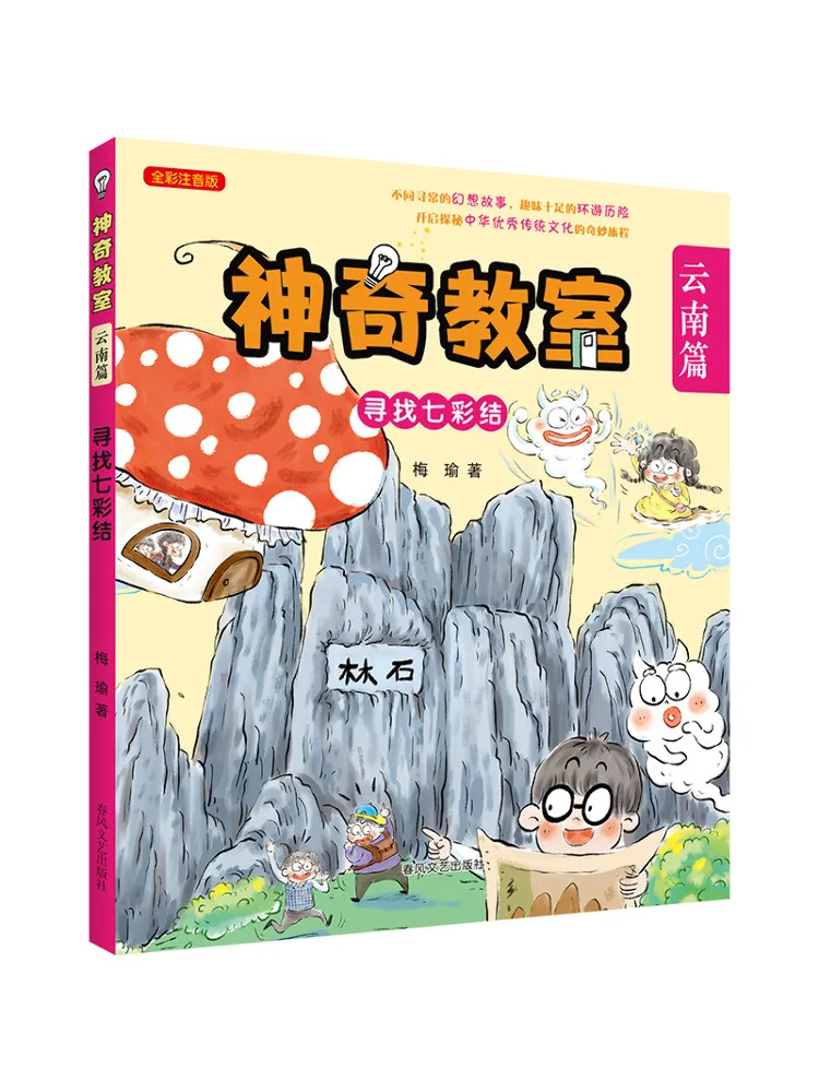 

Book-Winshare Magical Classroom Full Color Phonetic Edition Searching For the Colorful Knot Yunnan Edition