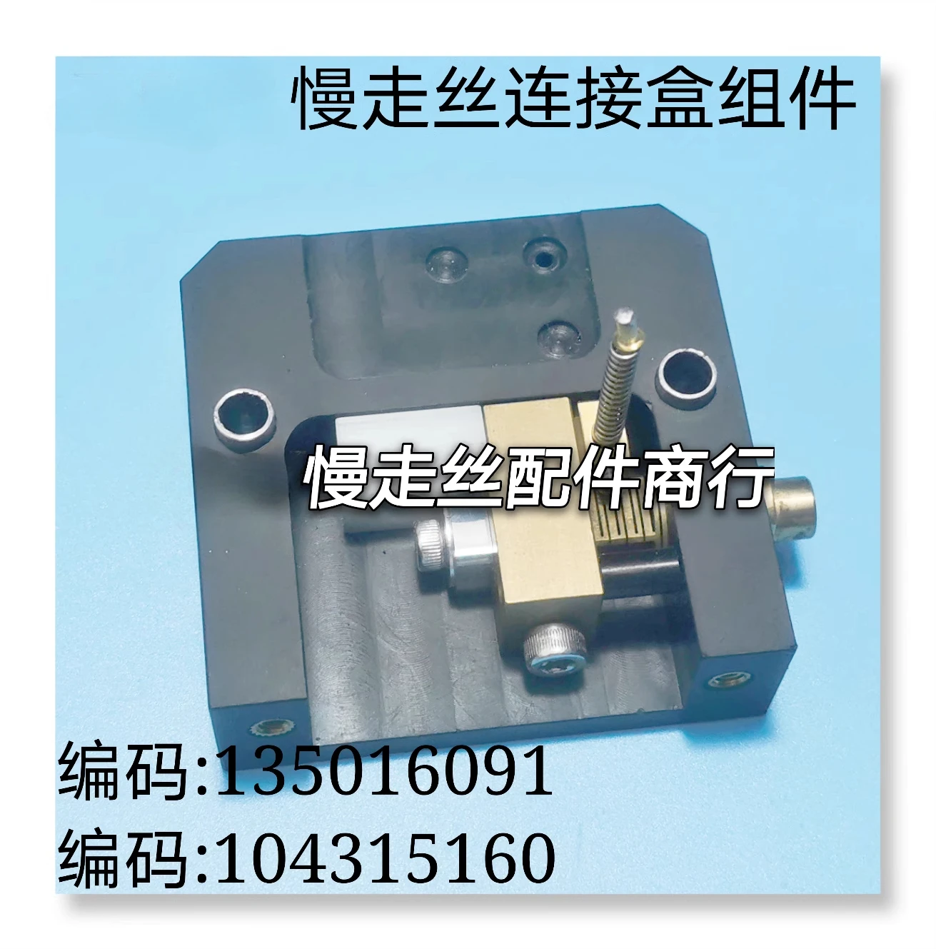 

Wire Cutting Accessories Slow Wire Connector 104315160 Component 135016091 Bottom Box