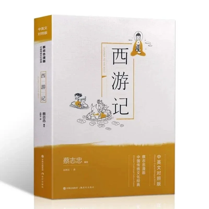 หนังสือวัฒนธรรมจีนโบราณสองภาษาจีนและอังกฤษ Journey to the West หนังสือการ์ตูนที่น่าสนใจ