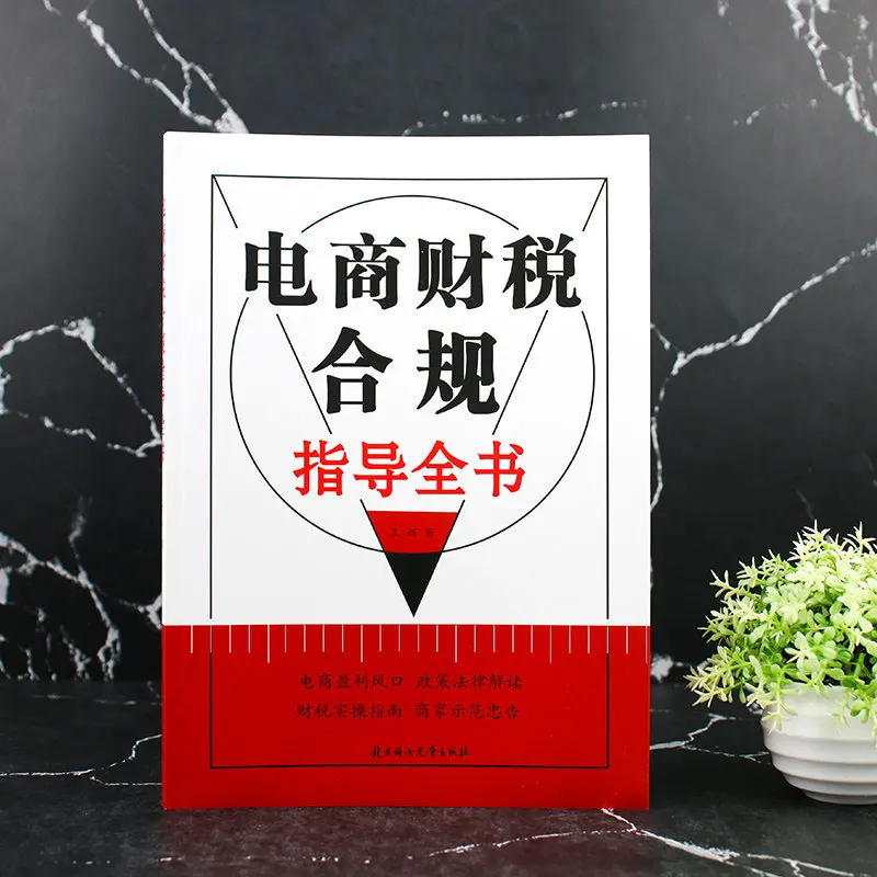 E-commerce Financial and Tax Compliance Guidebook, E-commerce Profit Trends, Policy and Legal Interpretation