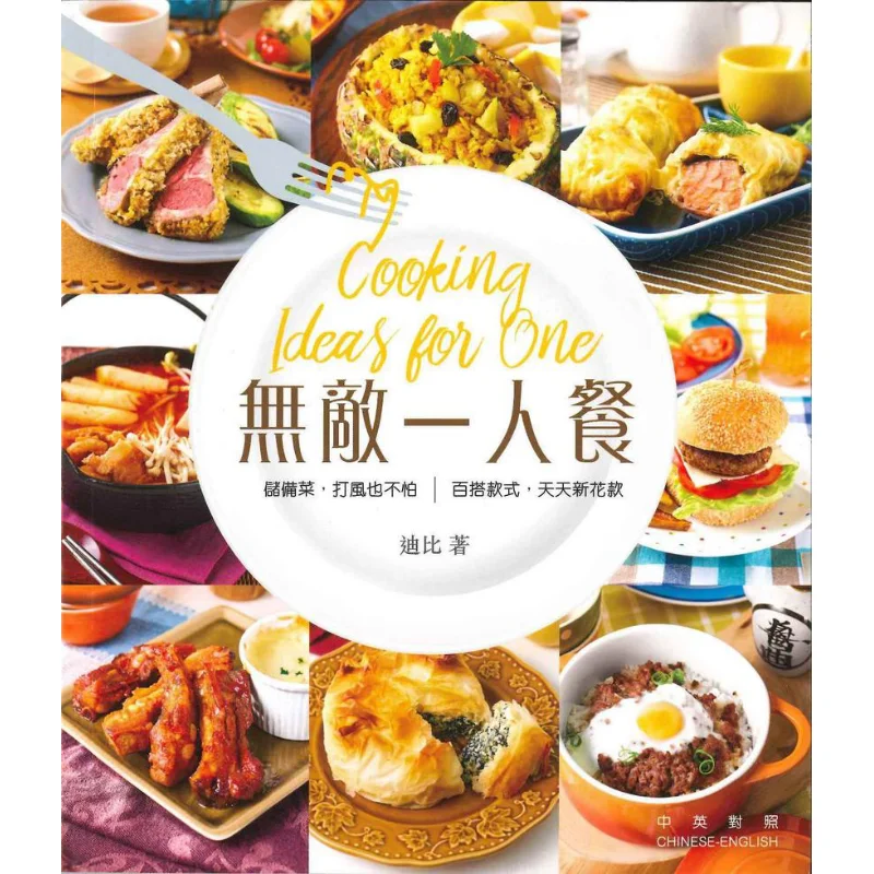 

Непревзойденное издание «Самостоятельное приготовление блюд» (китайско-английская версия) Debbie Seaside Books 9789882029262 Книга