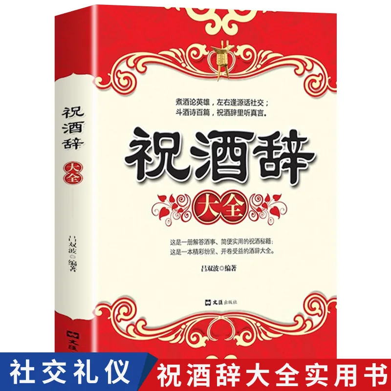 

A Complete Collection of Toasts, Etiquette At The Dining Table and Wine Table. Banquet Social Etiquette Knowledge Books