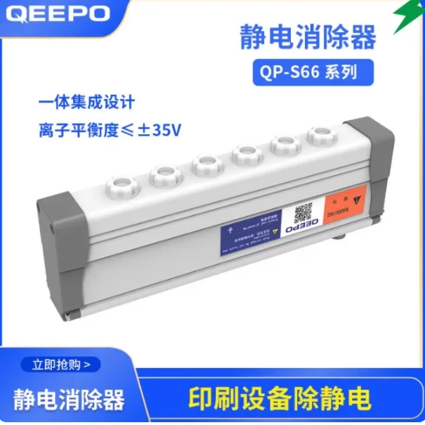 

Length 210 Qeepo QP-S66 series UV printer static elimination strip