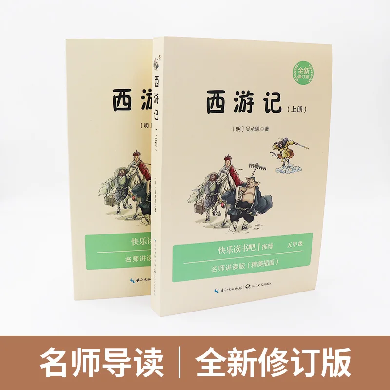 رحلة إلى الغرب، العمل الأصلي لـ Wu Cheng'en، كتاب القراءة اللامنهجية لطلاب الصف الخامس #3
