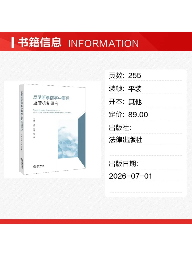 Book-Winshare Research on the Regulatory Mechanism Of Anti Monopoly Before During and After the Event