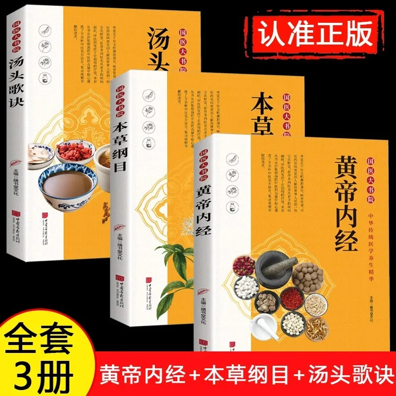 

Huangdi Neijing+Compendium матери Medica+Tang Tou Ge Jue, версивая версия Huangdi Neijing, Ling Shu, Su Wen Pian