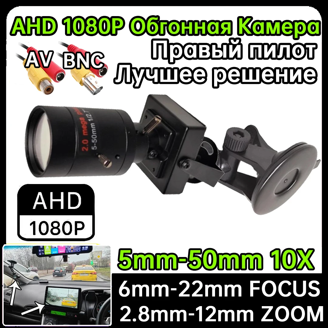 

Камера для обгона слепых зон, коаксиальная AHD 1920*1080P RU, 10-кратный фокус, правый привод для автомобиля, комплект присосок для добавления 25 мм 35 мм