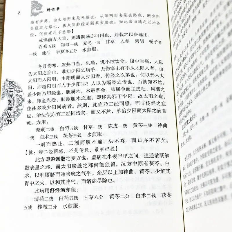 Dialectical Record, Chen Shiduo Medical Encyclopedia, Clinical Record of Traditional Medicine Dialectical Diagnosis