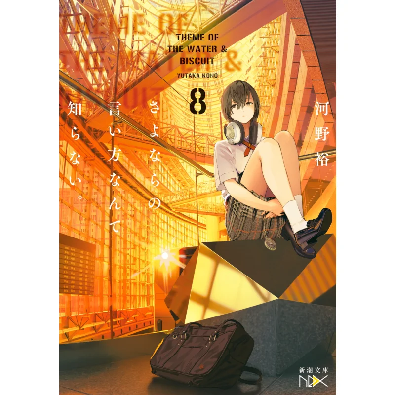 I Dont Know How To Say Goodbye 8 Yutaka Kono Shinchosha 9784101802701 Book