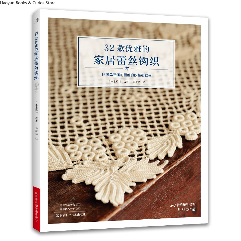 Lace Crochet Home Decor: 32 Sophisticated Table Linen Patterns with Detailed Instructions、weaving book、Lace crochet
