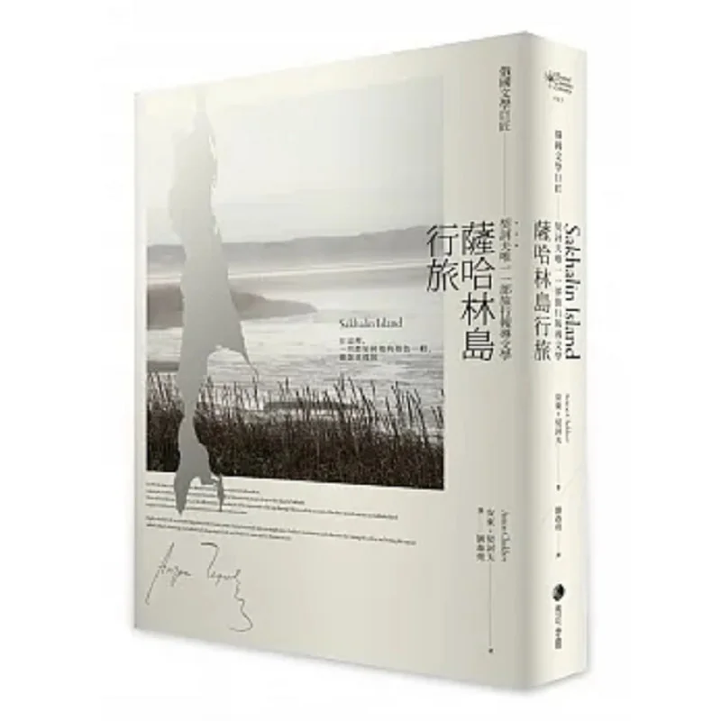 A Journey To Sakhalin The Only Travel Reportage By The Russian Literary Giant Chekhov Anton Chekhov Marco Polo 9786267356210
