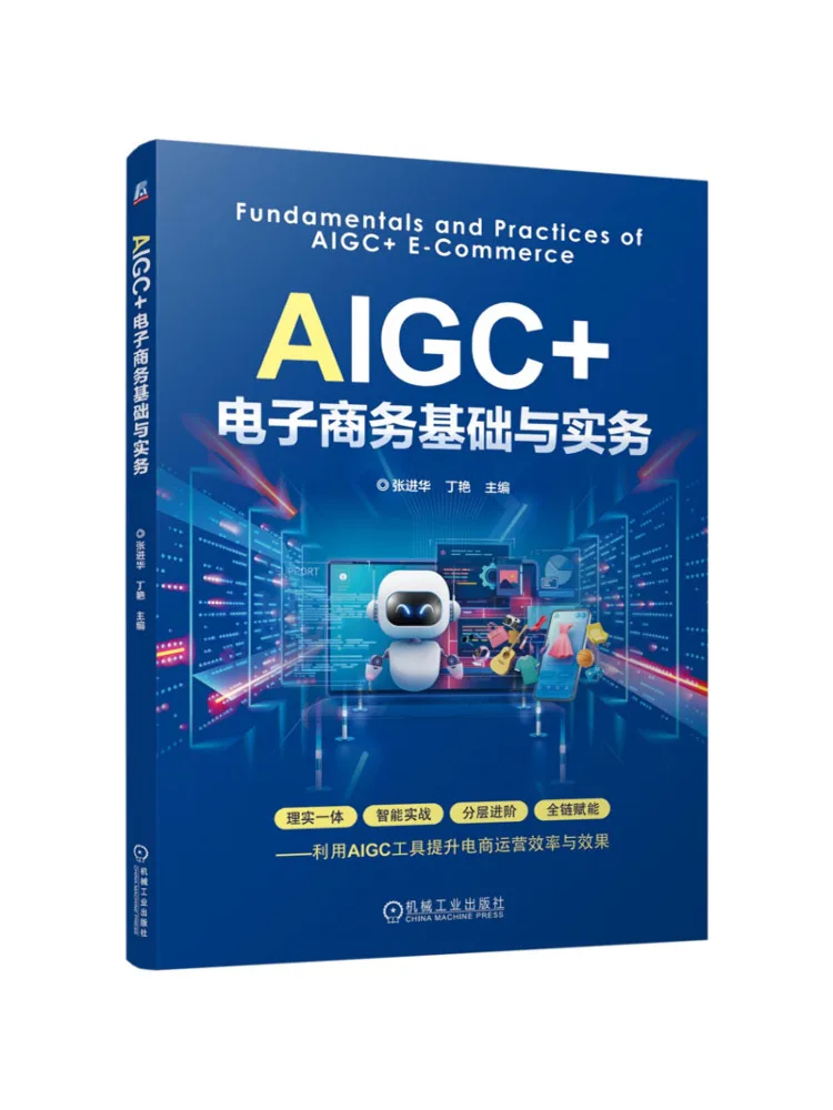 Book-Winshare Aigc E Commerce Fundamentals and Practices