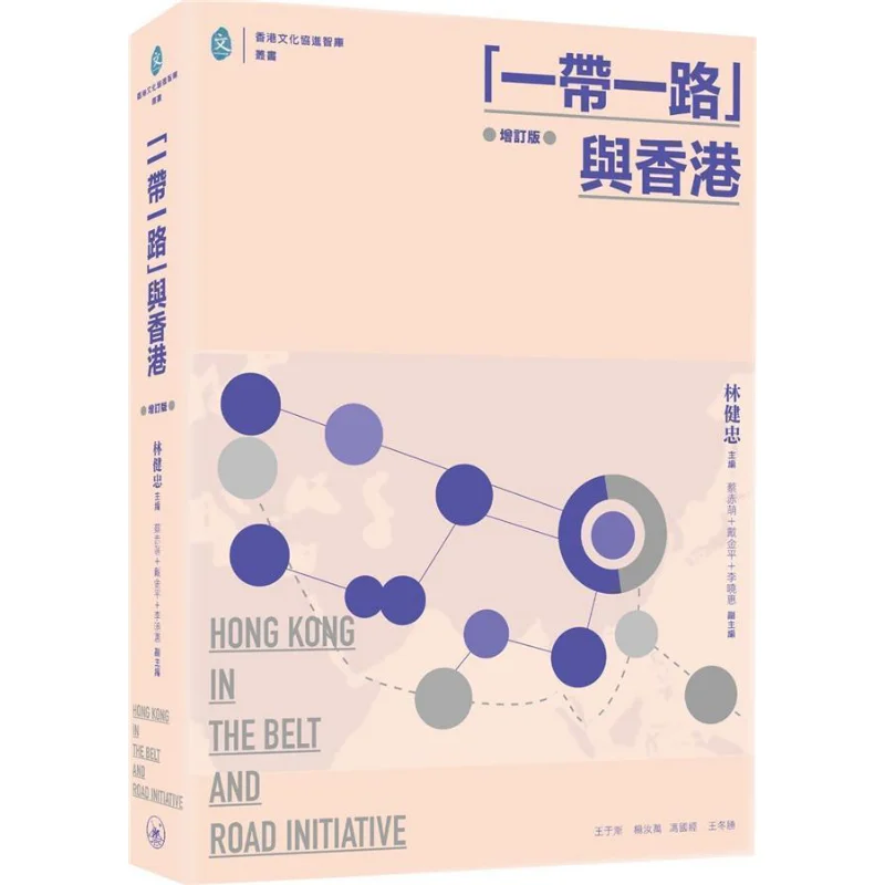 

Первоначальный пояс и дорога, пересмотренное издание Гонконга, серия Эдитора, книжный магазин Sanlian, ограниченное количество Гонконга, 9789620445910, книга