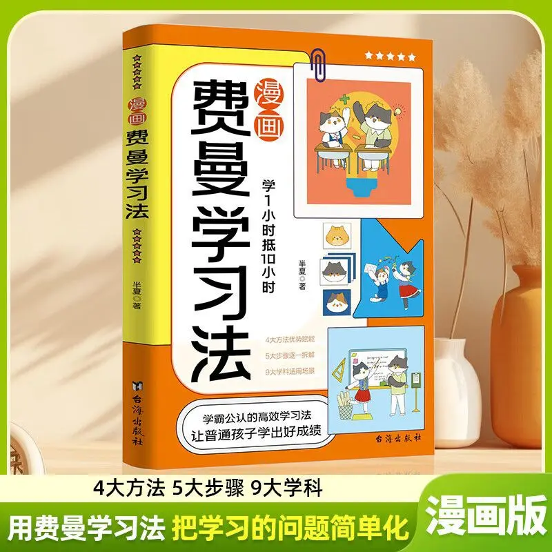 

Метод обучения комиксов Feynman, эффективный учебный справочник для детей в возрасте от 6 до 165 лет и советы для развития лучших студентов