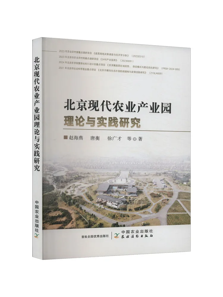 

Книга-Winshare Research on Theory and Practice современного сельскохозяйственного промышленного парка Пекина