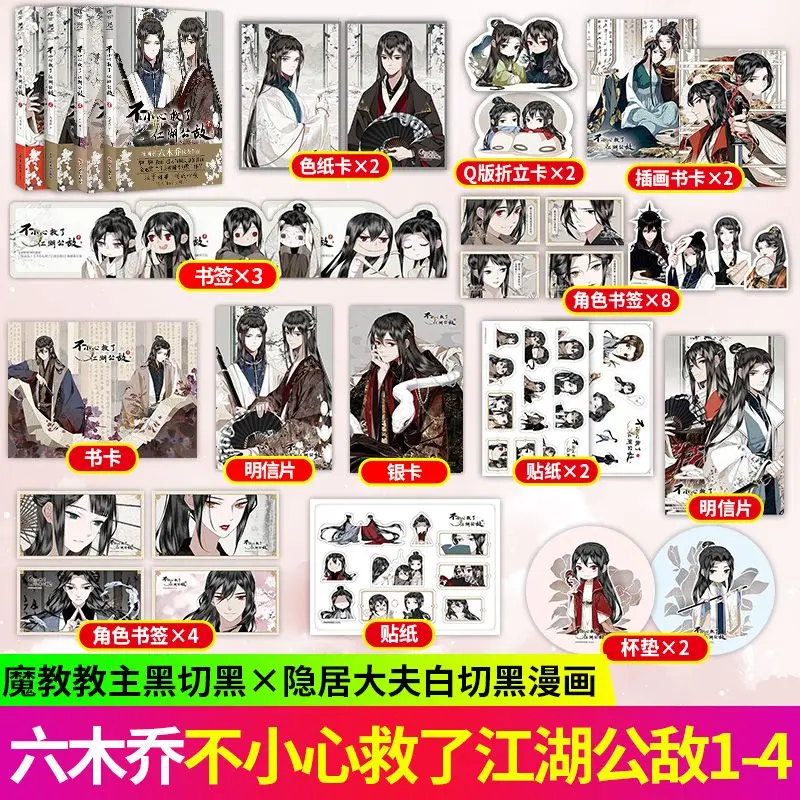 Accidentally Saved The Public Enemy Vol.1-4 Liu Muqiao's Bilibili Guofeng Original Domestic Animation Physical Comic Book