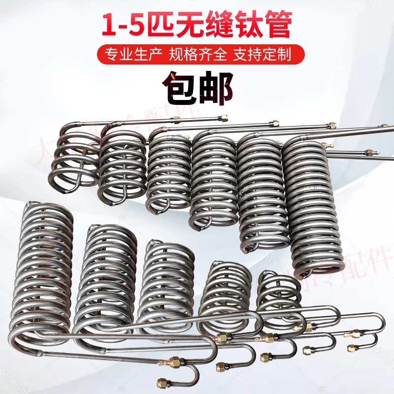 

1 шт. титановая трубка, катушка-испаритель для 1P 1,5 2 2,5 3 5P аквариумный чиллер, теплообменник, аквариум в пруду из морепродуктов