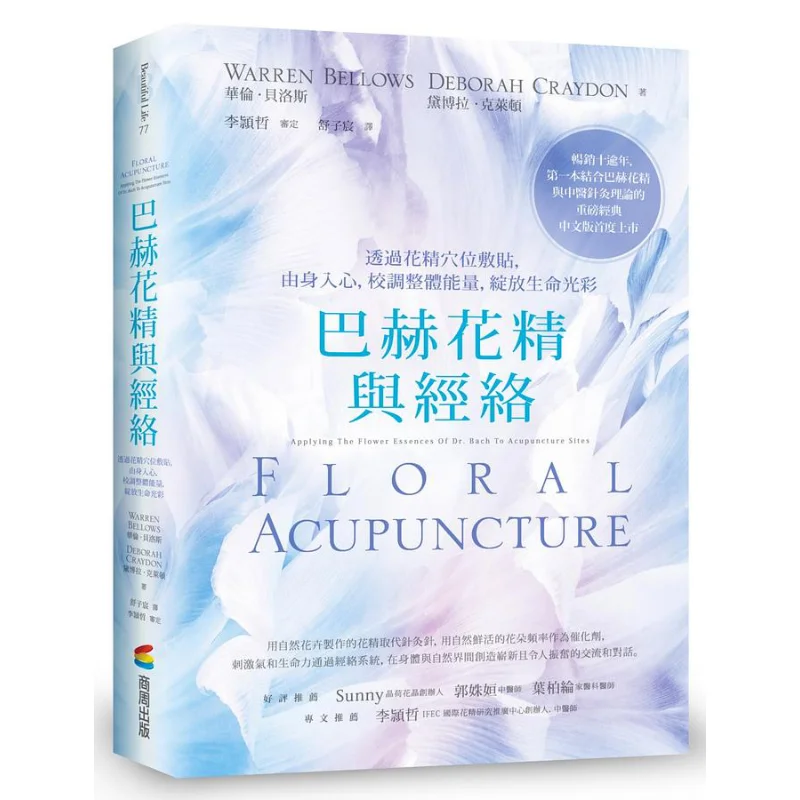 

Bach Flower Essence And Meridians Through The Application Of Flower Essence On Acupoints It Penetrates From The Body To The Hear