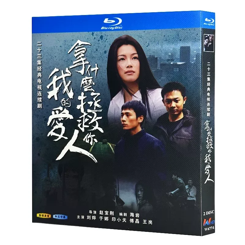 

Blu-ray Ultra-High Definition TV Series What to Take to Save You My Love BD Disc Starring Liu Ye and Yu Na