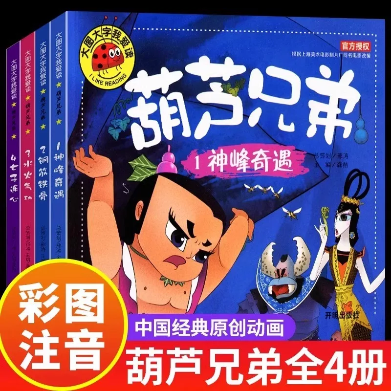 Gourd Brothers Picture Book, Phonetic Version, Gourd Little King Kong Classic Animation, Comic Storybook