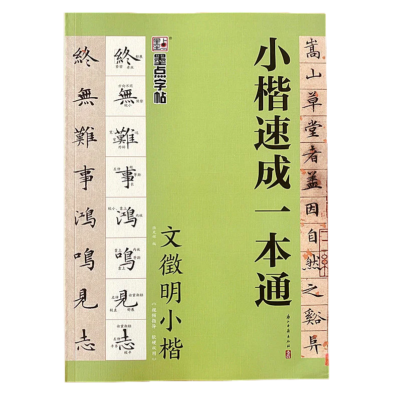 

Учебник по китайской каллиграфии кистью: Учебное пособие по каллиграфии Вэнь Чжэнмина в малом шрифте для начинающих с нуля.