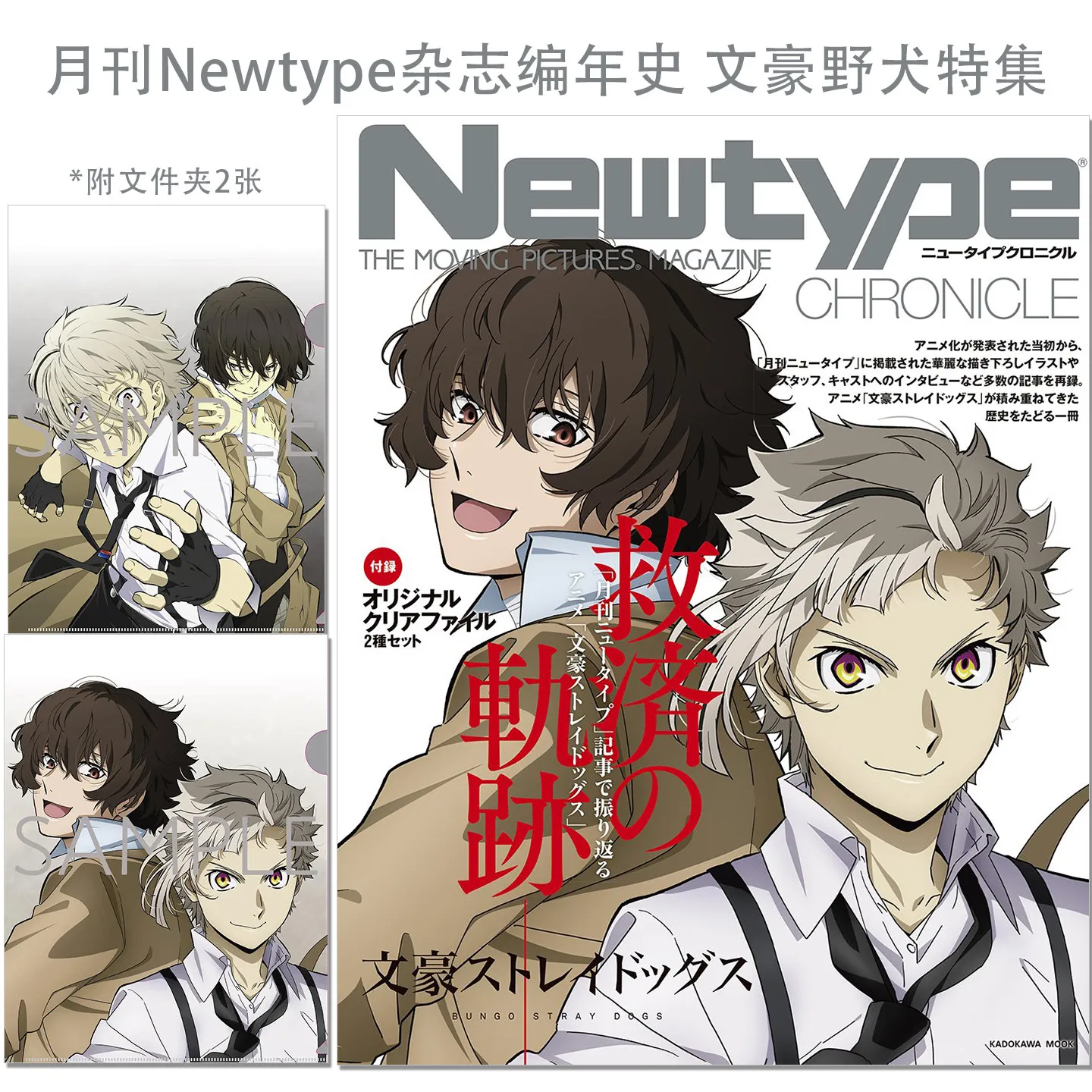 

Monthly Newtype Magazine Chronicles, Special Collection of Literary Wild Dogs, 2 Sheets of Newtype CHRONICLE "Literary ストレイドッグス」