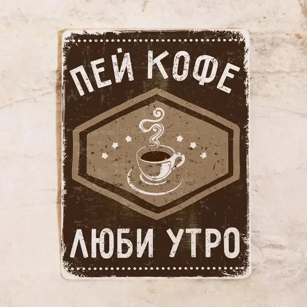

Роскошный Подарок для женщин на Новый Год, Металлическая Табличка с Текстом "Пей кофе - люби утро", Антиквариатный дизайн