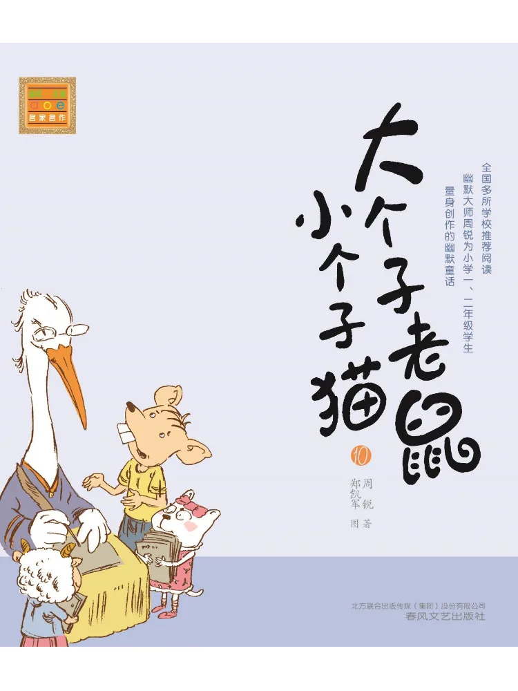 

Книга-учебник Winshare Big Mouse and Little Cat Pinyin Edition 10