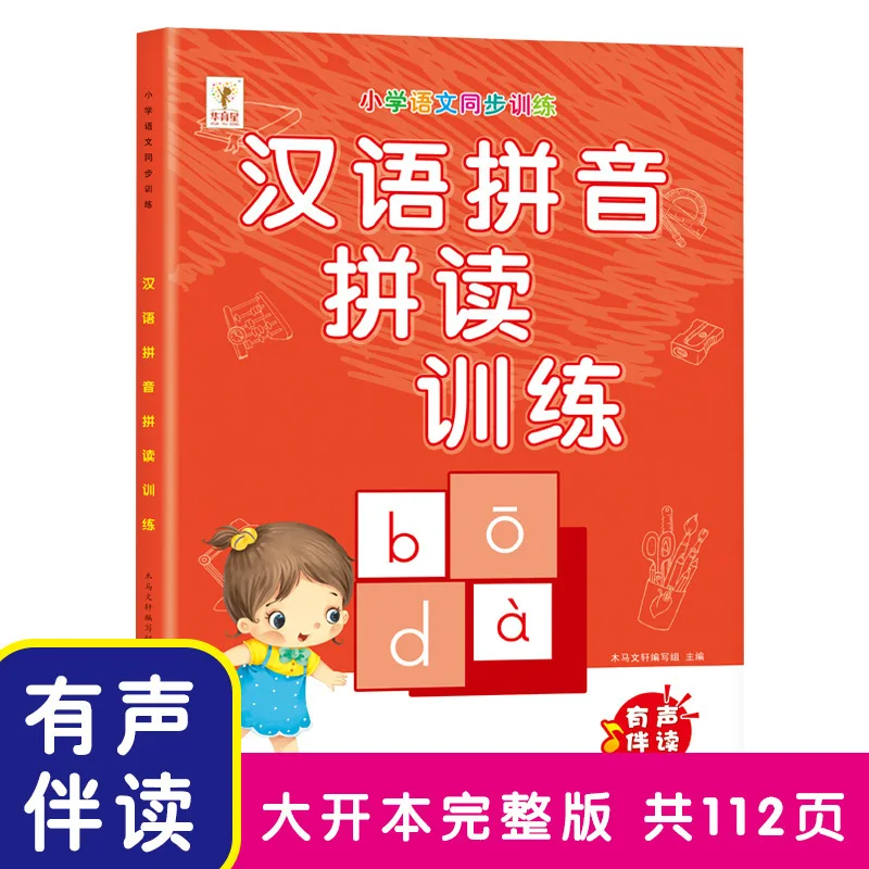 First and Second Grade Chinese Pinyin Spelling Training, Pinyin Letter Practice, Sound and Vowel Practice Book