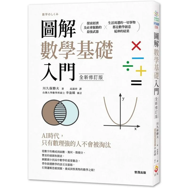 Illustrated Introduction To Mathematics Fundamentals Newly Revised Edition Katsuo Kawakubo Shimao Publishing House 9789578799967