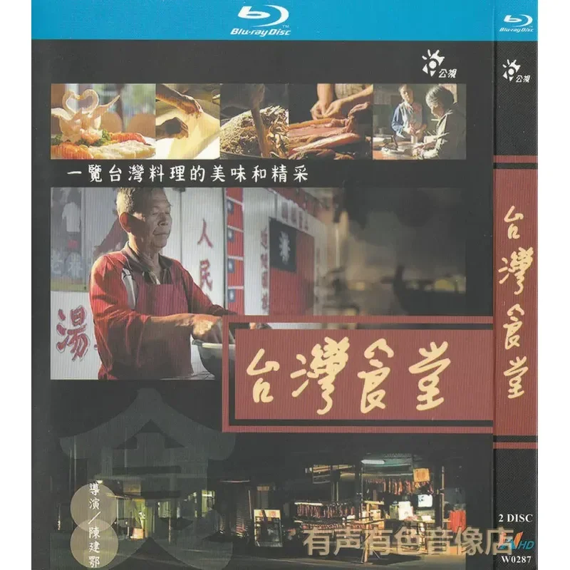 

Humanistic Food Treasure Island Cuisine High Definition Documentary Taiwan Canteen Genuine BD Blu-ray 2 Disc