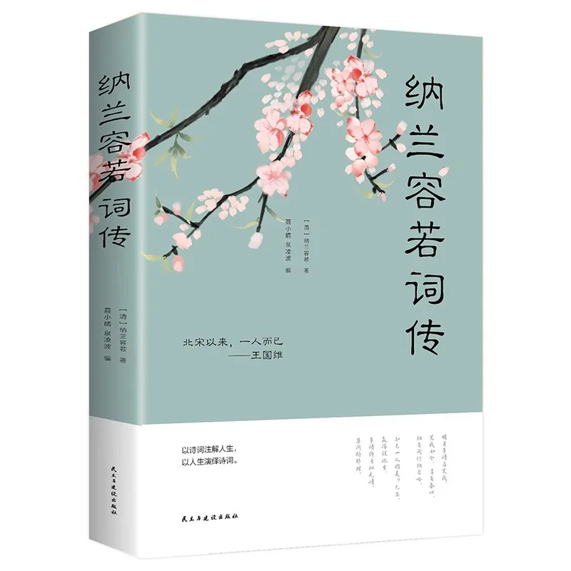 Nalan Rongruo's Ci Biography, Appreciation of Ancient Poetry and Literature Novels