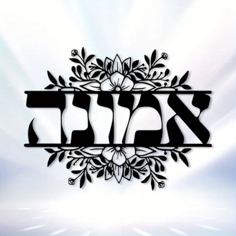 CIFBUY Metal Wall Decor Star of David Hebrew Letters Vintage Iron Art Plaque Religious Judaica Ornament Home Office Wall Decor