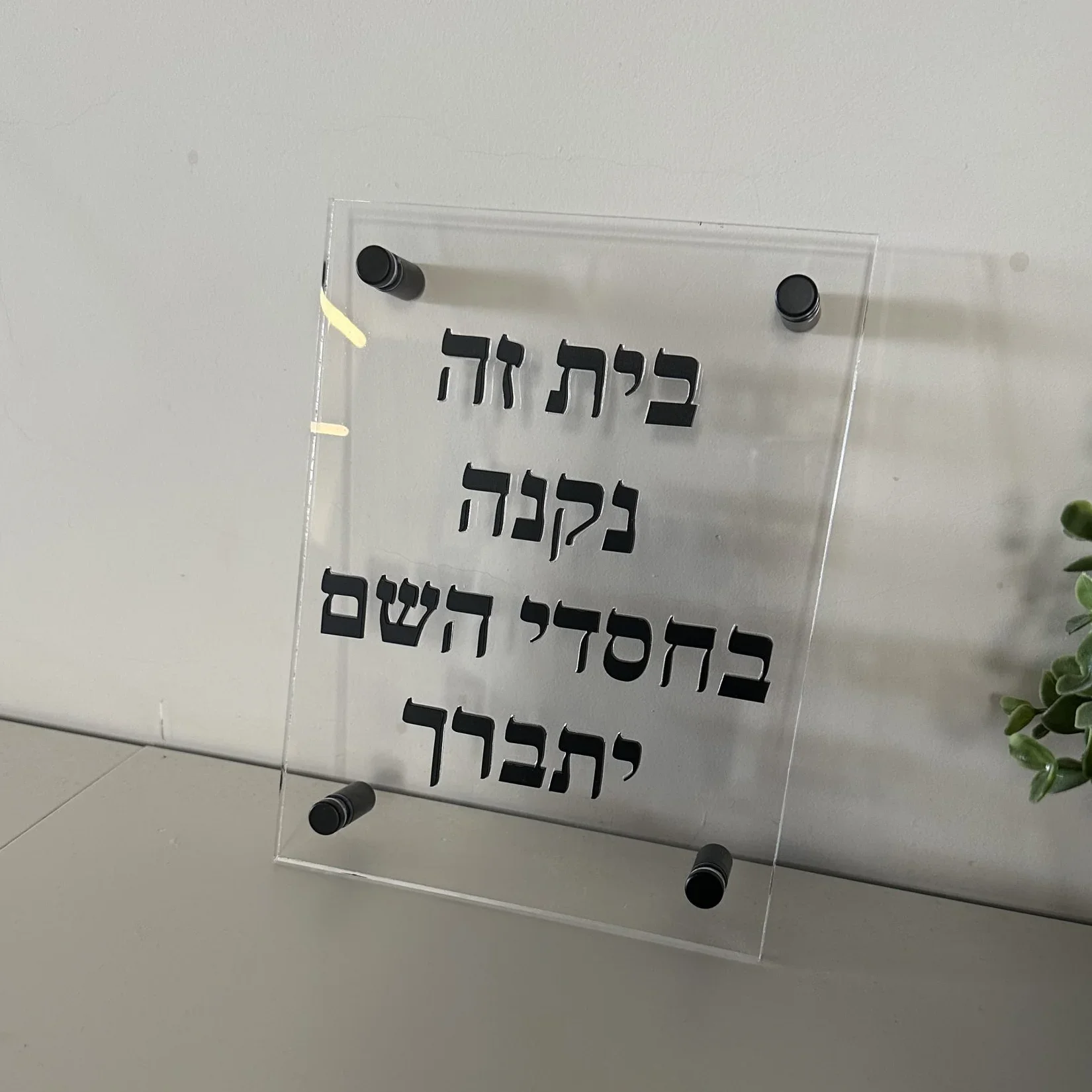 Custom 3D Acrylic Jewish Home Blessing Wall Art Modern Hebrew Decor Unique Housewarming Gift Israel Home Sign Faith Art