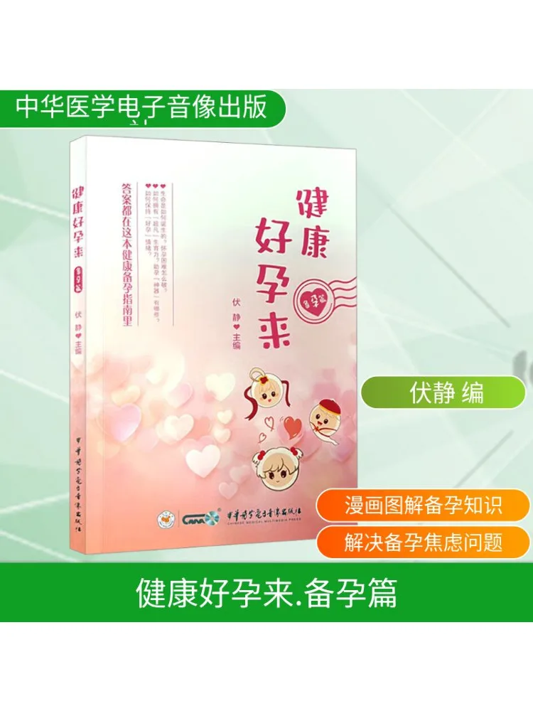 

Книга-Winshare Здоровая и хорошая беременность приготовлении к беременности