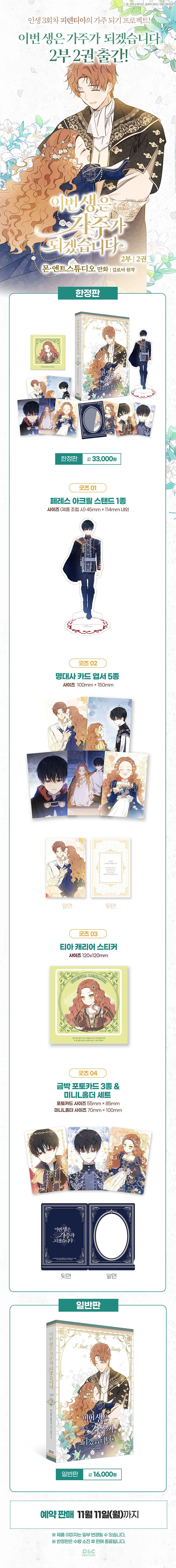 Официальный мастерок Manhwa I Shall Master This Family/이예 생은 가주가์ tipo Season 2, Physical Comic Book Vol.2-3 Set Firentia&Perez Brivachali