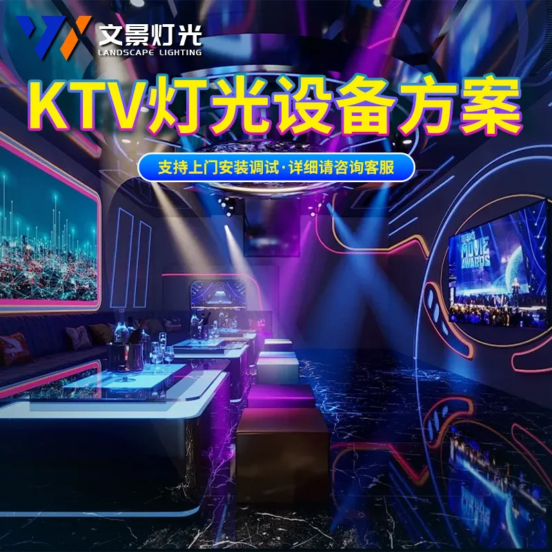 

Комплектное решение для освещения частных KTV-комнат: интеллектуальное освещение для баров (большое, среднее, малое), сценическое освещение для проектов