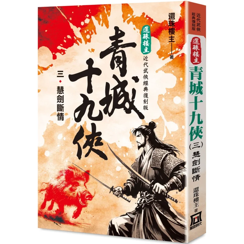 

The Classic Remastered Version Of The Return Of The Pearl The Nineteen Heroes Of Qingcheng 3 Wisdom Sword Breaks Love