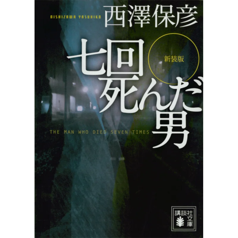 

Человек, который выдержит в семь раз Ясико Нишизава Кодамаша 9784062937665 Книга