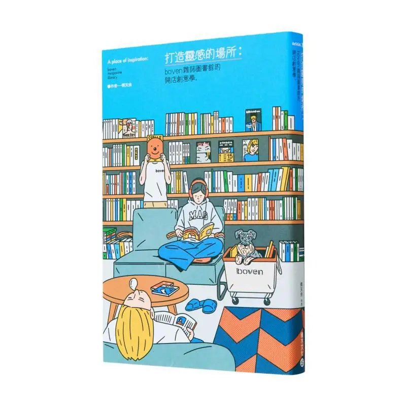 

Место для проверки журнальной библиотеки Boven открывает творческую школу Fu Tianyu Building Block Culture 9789864596386. Книга.