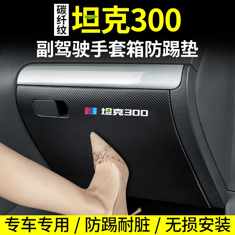 For Tank 300 Carbon Fiber Grain Leather Front Passenger Glove Box Anti Kick Pad Sticker